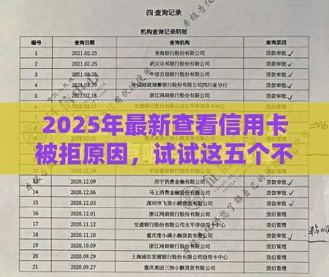 2025年最新查看信用卡被拒原因，试试这五个不查询征信的贷款平台