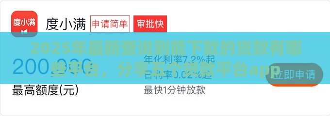 2025年最新查询到能下款的贷款有哪些平台，分享五个贷款平台app