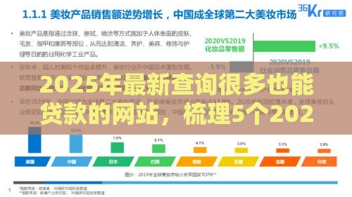 2025年最新查询很多也能贷款的网站，梳理5个2025网贷必下款口子
