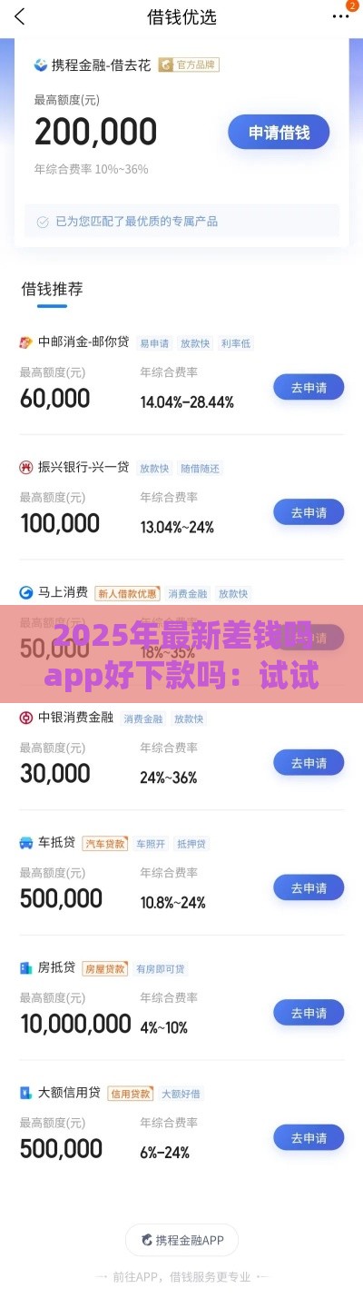 2025年最新差钱吗app好下款吗：试试这五个2025热门可以贷款平台