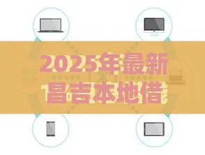 2025年最新昌吉本地借钱，试试这5个贷款平台最容易贷到款