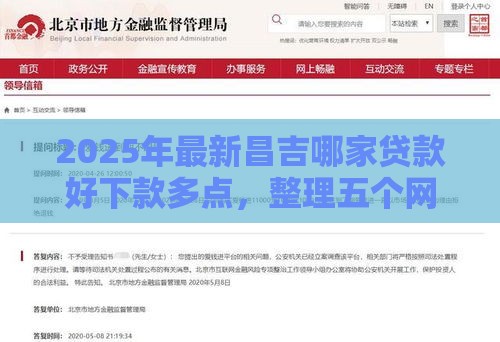 2025年最新昌吉哪家贷款好下款多点，整理五个网贷申请平台