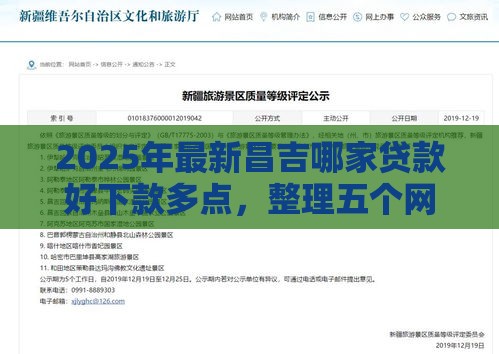 2025年最新昌吉哪家贷款好下款多点，整理五个网贷申请平台