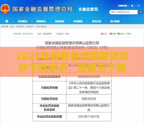 2025年最新昌吉哪家贷款好下款多点，整理五个网贷申请平台