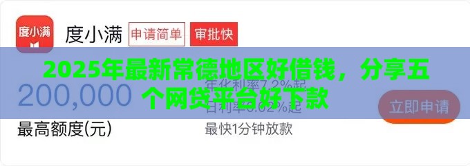 2025年最新常德地区好借钱，分享五个网贷平台好下款