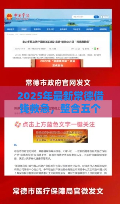 2025年最新常德借钱救急，整合五个优质贷款平台