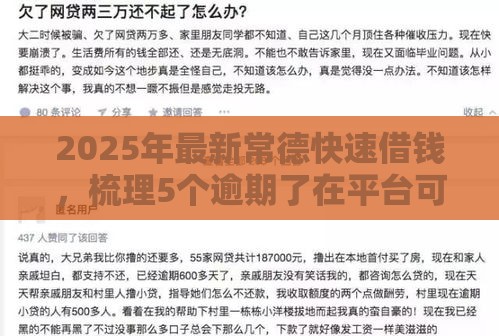 2025年最新常德快速借钱，梳理5个逾期了在平台可以借到钱