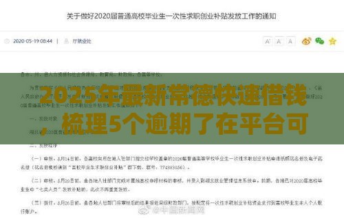 2025年最新常德快速借钱，梳理5个逾期了在平台可以借到钱