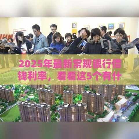 2025年最新常规银行借钱利率，看看这5个有什么好贷款的平台