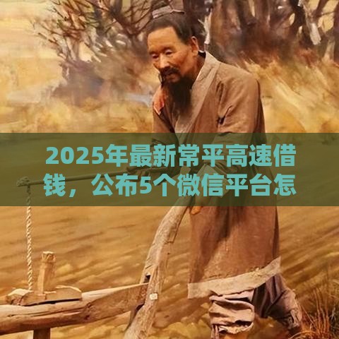 2025年最新常平高速借钱，公布5个微信平台怎么借钱