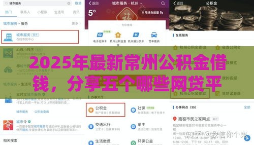 2025年最新常州公积金借钱，分享五个哪些网贷平台是正规的