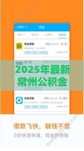 2025年最新常州公积金借钱，分享五个哪些网贷平台是正规的