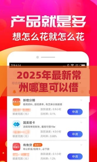 2025年最新常州哪里可以借钱，梳理5个什么贷款平台额度高
