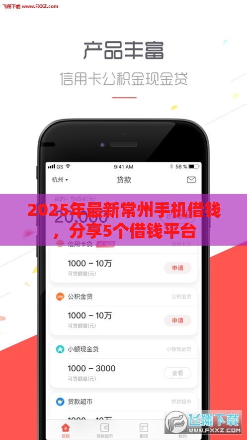 2025年最新常州手机借钱,分享5个借钱平台 2025年最新常州手机借钱,分享5个借钱平台