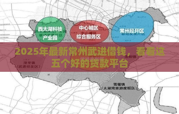 2025年最新常州武进借钱,看看这五个好的贷款平台 2025年最新常州武进借钱,看看这五个好的贷款平台