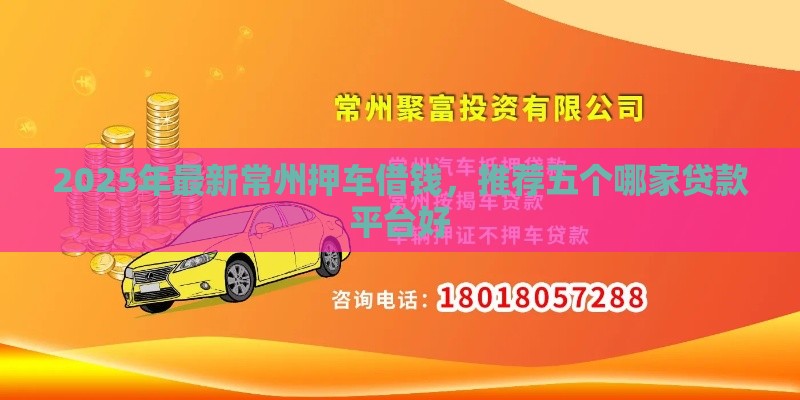 2025年最新常州押车借钱，推荐五个哪家贷款平台好