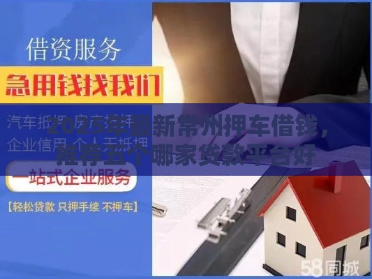 2025年最新常州押车借钱，推荐五个哪家贷款平台好