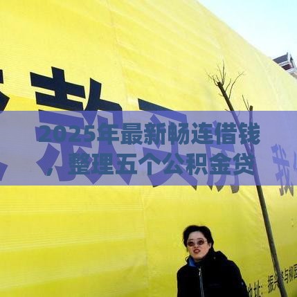 2025年最新畅连借钱，整理五个公积金贷款平台app