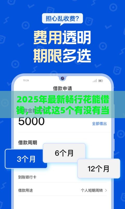2025年最新畅行花能借钱，试试这5个有没有当前逾期能下款的口子