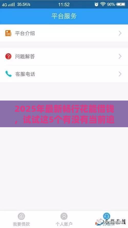 2025年最新畅行花能借钱，试试这5个有没有当前逾期能下款的口子