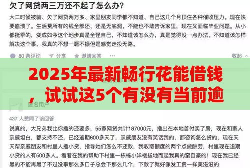 2025年最新畅行花能借钱，试试这5个有没有当前逾期能下款的口子
