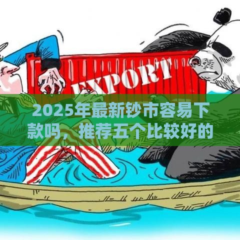 2025年最新钞市容易下款吗，推荐五个比较好的借钱平台