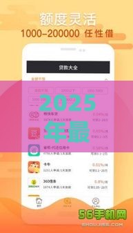 2025年最新超爱财，公布五个贷款平台最容易贷