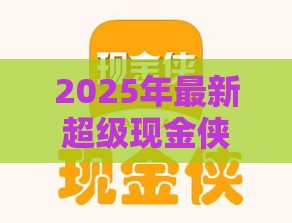 2025年最新超级现金侠好下款吗，分享五个网贷款平台