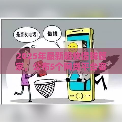 2025年最新超快借钱管家，公布5个网贷平台容易下款