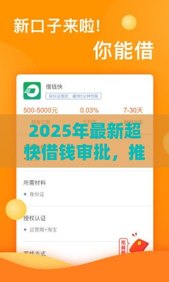 2025年最新超快借钱审批，推荐五个借款平台借钱容易