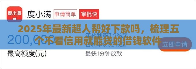 2025年最新超人帮好下款吗，梳理五个不看信用就能贷的借钱软件
