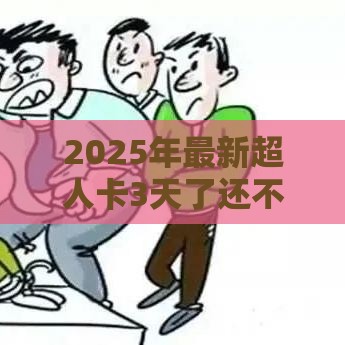 2025年最新超人卡3天了还不下款，梳理五个半夜下款的714口子