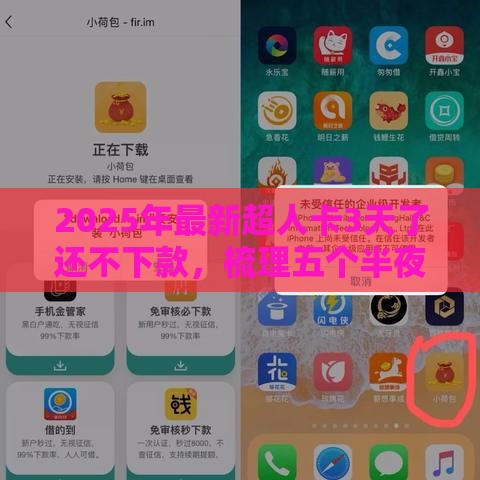 2025年最新超人卡3天了还不下款，梳理五个半夜下款的714口子