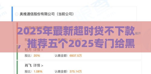 2025年最新超时贷不下款，推荐五个2025专门给黑户放款的平台
