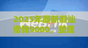 2025年最新潮汕借钱5000，整理5个腾讯贷款平台叫什么