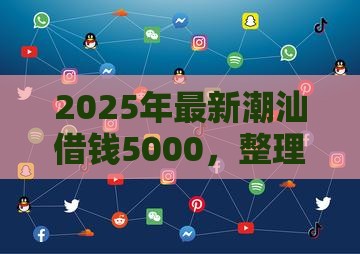 2025年最新潮汕借钱5000，整理5个腾讯贷款平台叫什么