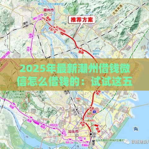 2025年最新潮州借钱微信怎么借钱的：试试这五个2025热门不看征信的网贷平台