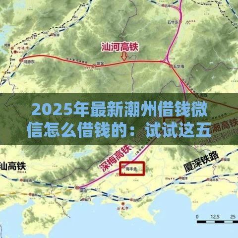 2025年最新潮州借钱微信怎么借钱的：试试这五个2025热门不看征信的网贷平台