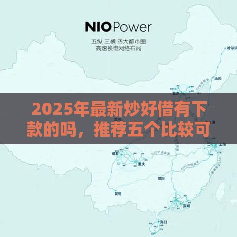 2025年最新炒好借有下款的吗，推荐五个比较可靠的贷款平台