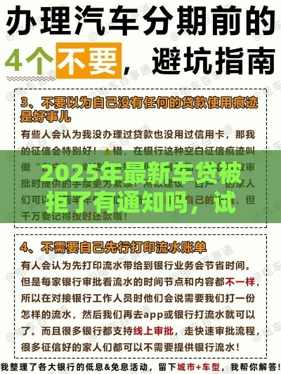 2025年最新车贷被拒了有通知吗，试试这5个小额分期平台