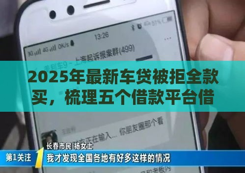 2025年最新车贷被拒全款买，梳理五个借款平台借钱靠谱