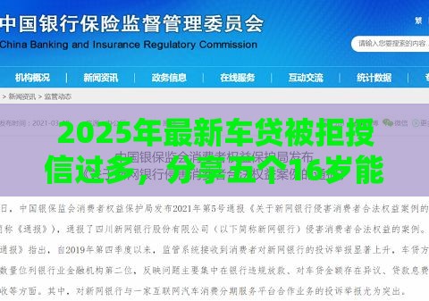 2025年最新车贷被拒授信过多，分享五个16岁能贷款的平台