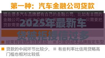 2025年最新车贷被拒授信过多，分享五个16岁能贷款的平台