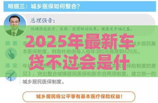 2025年最新车贷不过会是什么原因，整合5个最新最新黑户口子