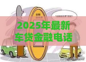 2025年最新车贷金融电话没接到被拒，梳理5个交钱必通过的借钱平台