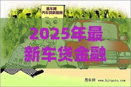 2025年最新车贷金融电话没接到被拒，梳理5个交钱必通过的借钱平台