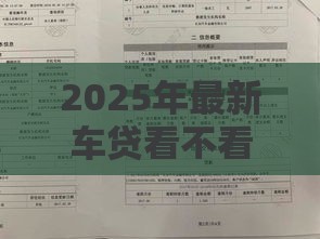 2025年最新车贷看不看征信查询记录,梳理5个不需征信的贷款平台 2025年最新车贷看不看征信查询记录,梳理5个不需征信的贷款平台