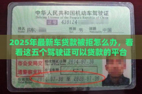 2025年最新车贷款被拒怎么办，看看这五个驾驶证可以贷款的平台