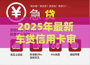 2025年最新车贷信用卡审批不通过，看看这5个借款平台黑名单可以借钱
