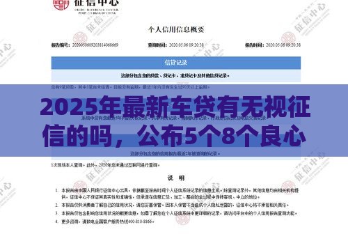 2025年最新车贷有无视征信的吗，公布5个8个良心网贷平台